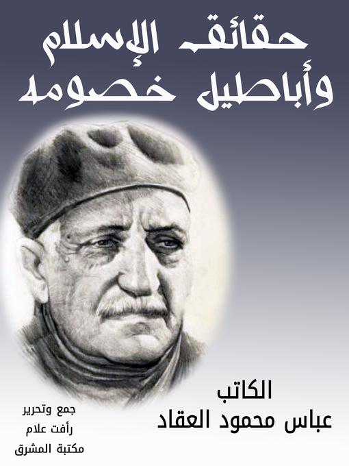 Cover of حقائق الإسلام وأباطيل خصومه